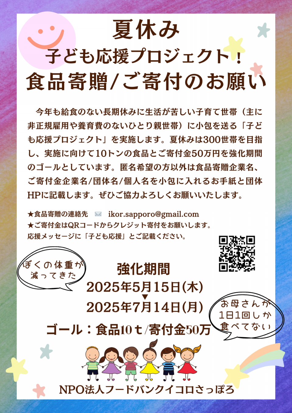 夏休み ⼦ども応援プロジェクト！ ⾷品寄贈/ご寄付のお願い | NPO法人