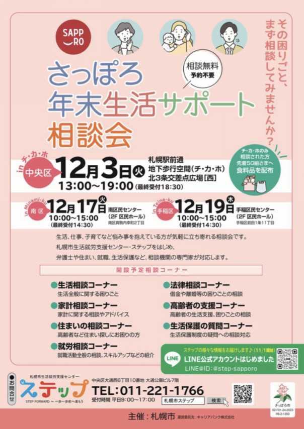 さっぽろ年末生活サポート相談会」(ステップさん主催)のご案内 | NPO 