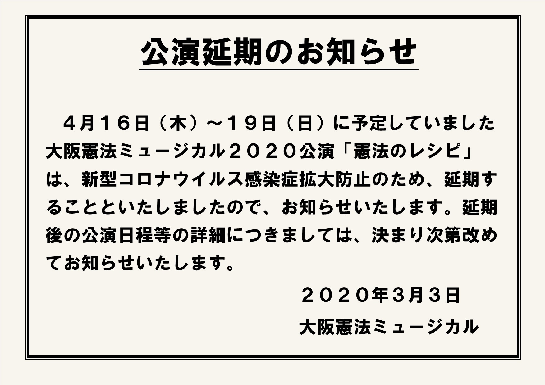 公演延期のお知らせ 大 阪 憲 法 ミ ュ ー ジ カ ル