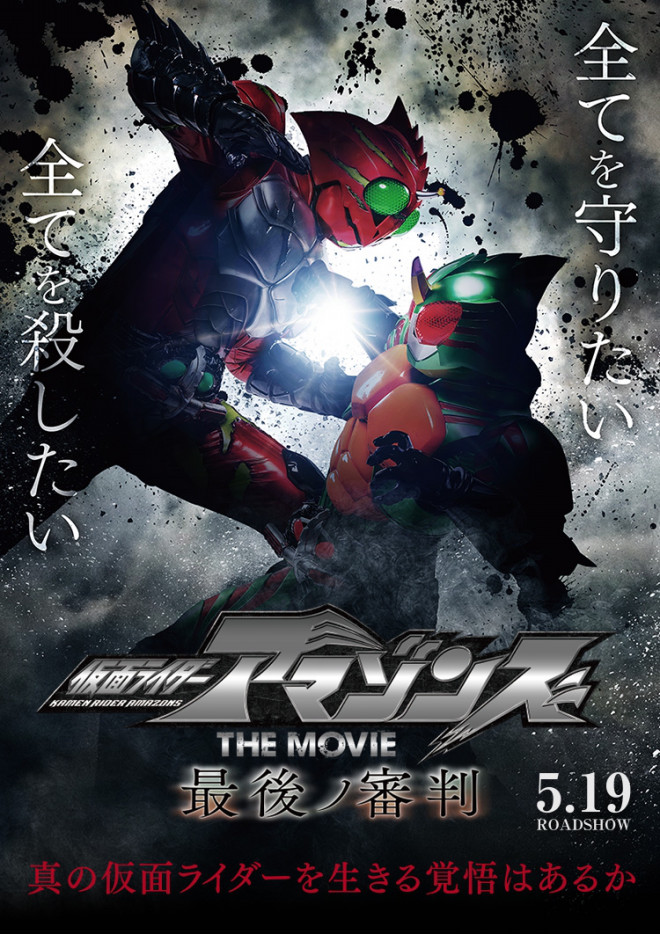 仮面ライダーアマゾンズ 劇場版に思うこと ともしび港