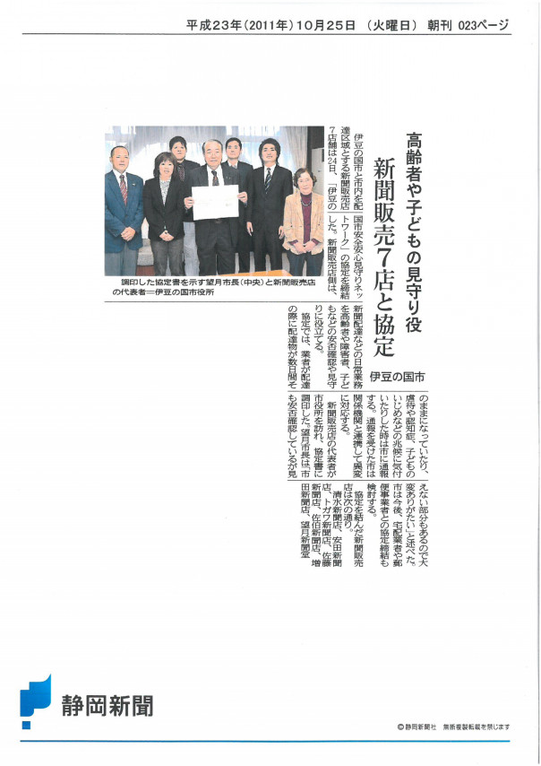 地域の見守り機能を発揮する新聞販売店 伊豆の国市の新聞販売店 静岡の折込チラシ等広告制作 印刷会社 静岡 の集客 販促支援の秋田豊中小企業診断士事務所 集客セミナー認定実施機関 伊豆の国市の起業相談所 補助金 助成金活用支援センター 地域の見守り機能を発揮する新聞販売店 伊豆の国市の新聞販売店 静岡の折込チラシ等広告制作 印刷会社 静岡 の集客 販促支援の秋田豊中小企業診断士事務所 集客セミナー認定実施機関 伊豆の国市の起業相談所 補助金 助成金活用支援センター