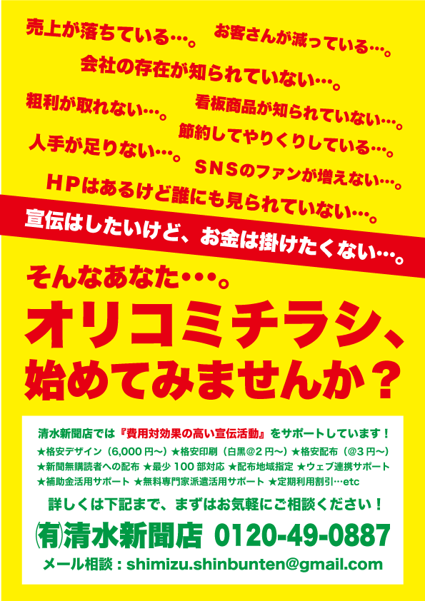 折込チラシ作れます 印刷も配送も対応できます 伊豆の国市の新聞販売店 静岡の折込チラシ 等広告制作 印刷会社 静岡の集客 販促支援の秋田豊中小企業診断士事務所 集客セミナー認定実施機関 伊豆の国市の起業相談所 補助金 助成金活用支援センター