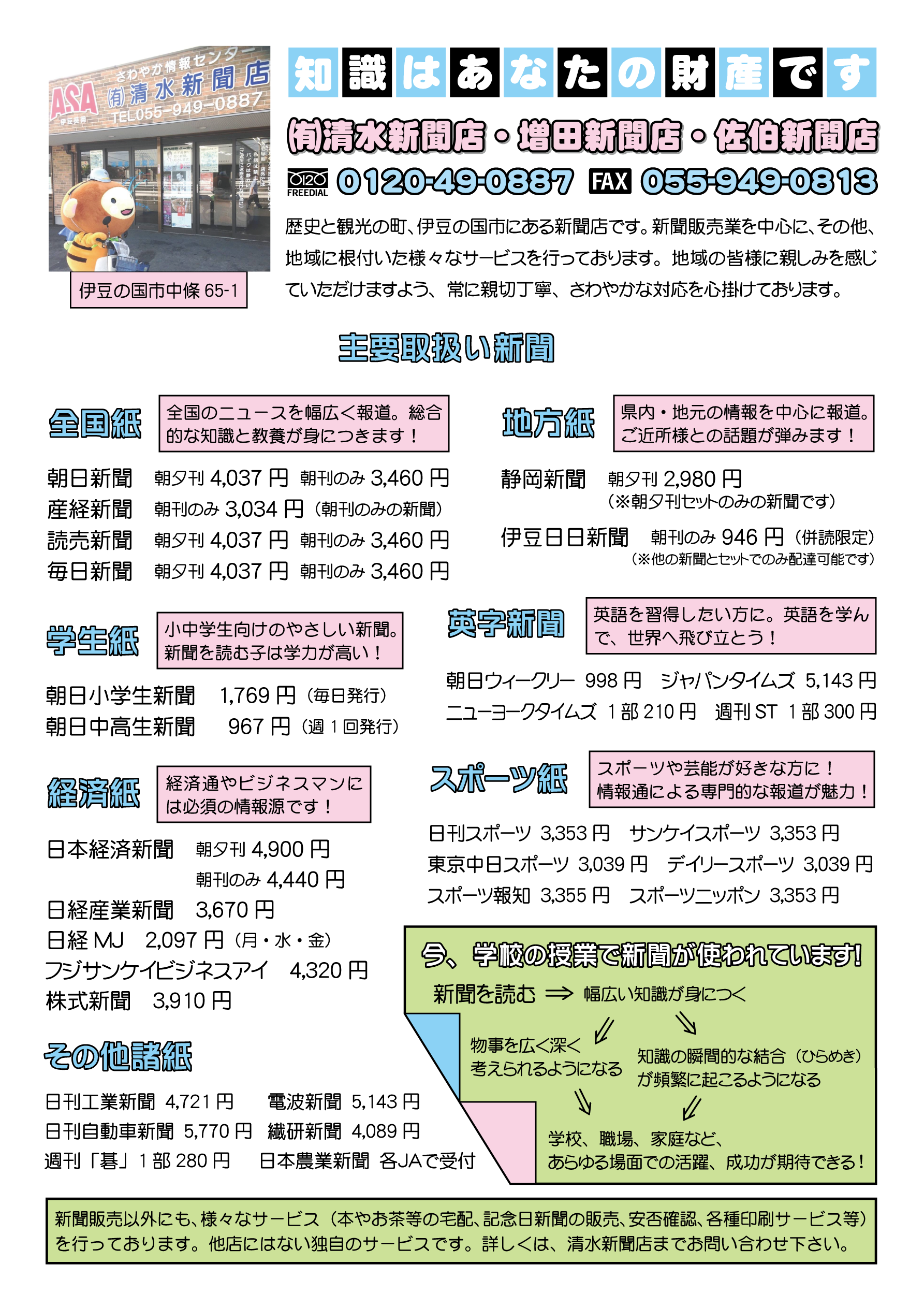 取扱新聞は 伊豆の国市の新聞 販売店 静岡の折込チラシ等広告制作 印刷会社 静岡の集客 販促支援の秋田豊中小企業診断士事務所 集客セミナー認定実施機関 伊豆の国市の起業相談所 補助金 助成金活用支援センター