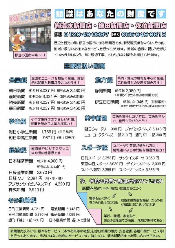 取扱新聞は 伊豆の国市の新聞 販売店 静岡の折込チラシ等広告制作 印刷会社 静岡の集客 販促支援の秋田豊中小企業診断士事務所 集客セミナー認定実施機関 伊豆の国市の起業相談所 補助金 助成金活用支援センター