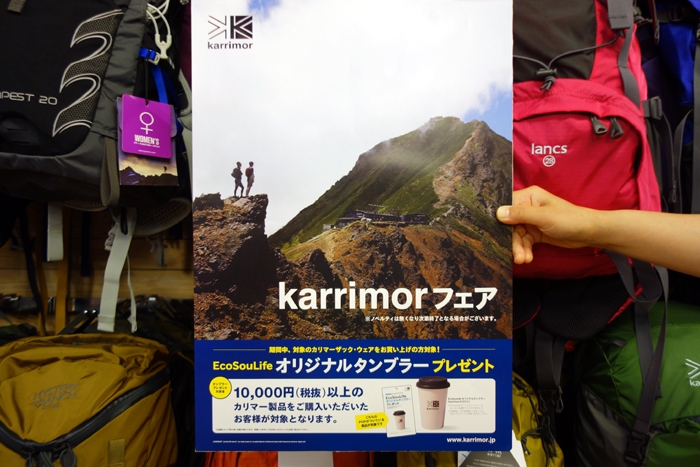 10,000円(税別)以上のカリマー製品をお買上げでkarrimorロゴ入り