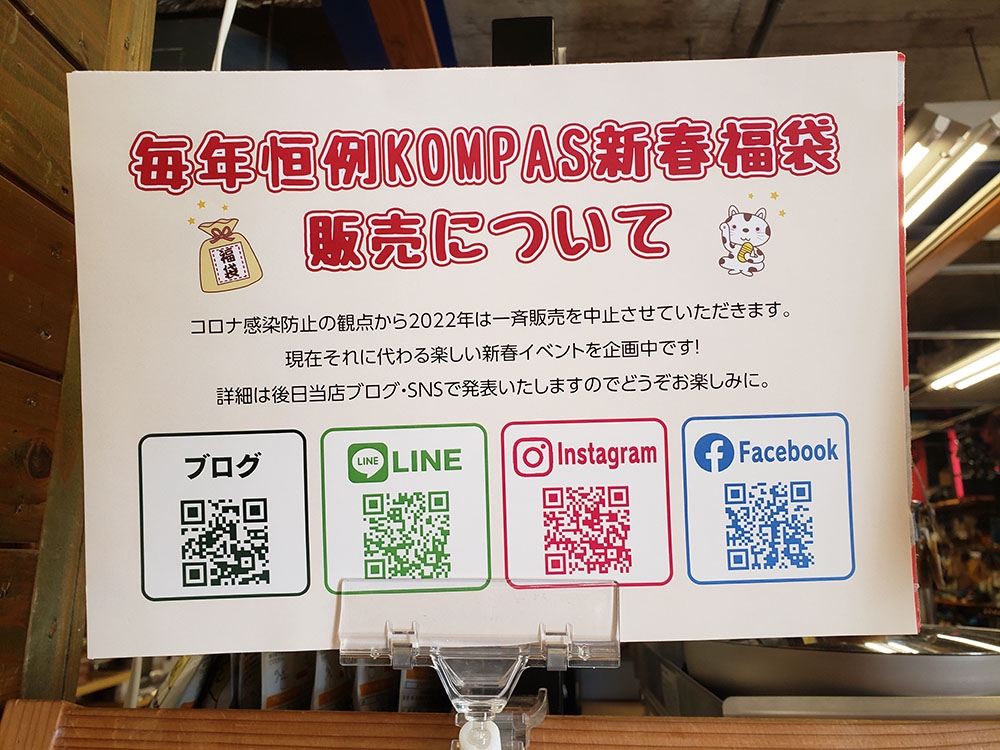毎年恒例KOMPAS新春福袋販売について | アウトドアーズ・コンパス