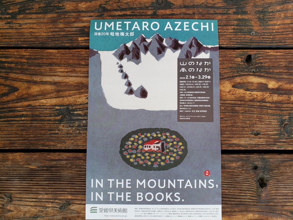 没後20年 畦地梅太郎 山のなか、本のなか