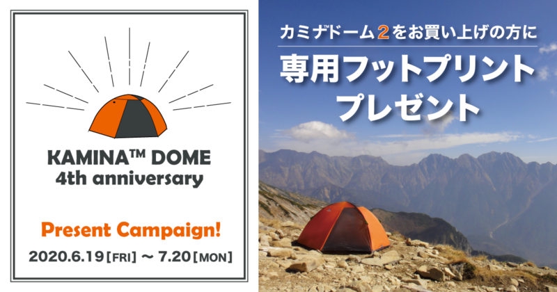 2020/7/20(月)まで！ファイントラック カミナドーム2お買上げで専用