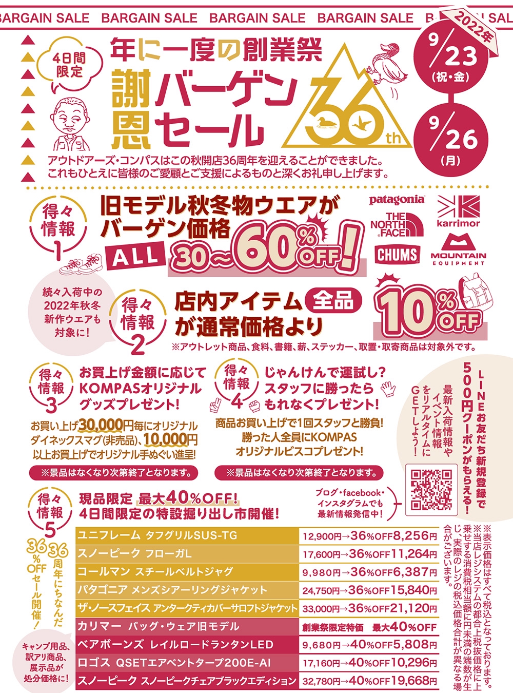 最大60%OFF！開店36周年記念創業祭謝恩バーゲン明日9/23(祝・金)から9