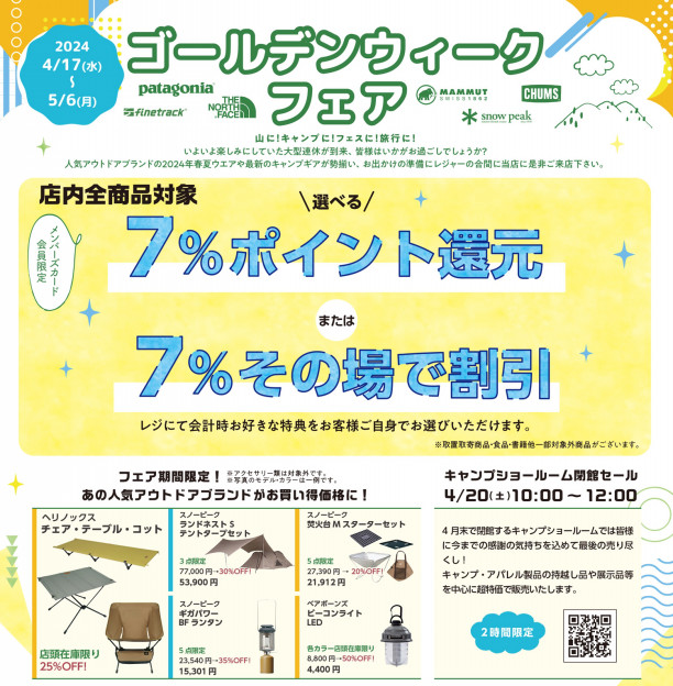 2024/5/6(月・祝)まで店内全商品選べる7％ポイント還元または7％その場 