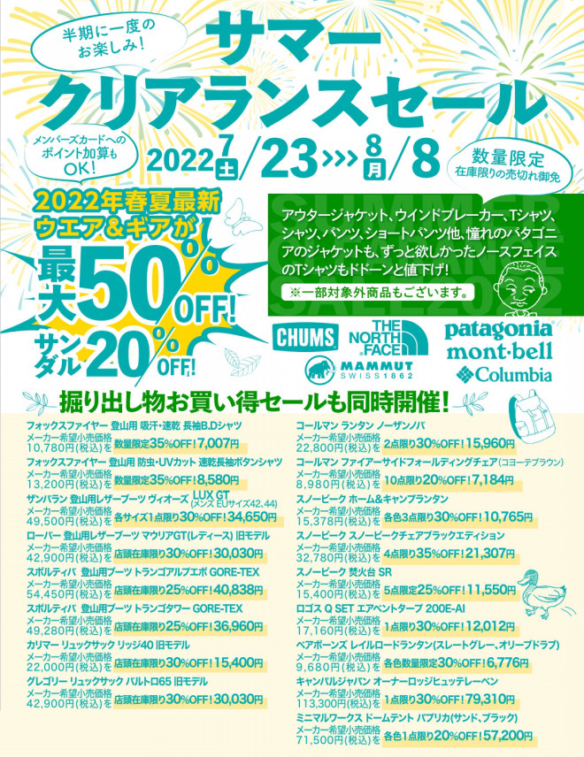 最大50 Off 半期に一度のサマークリアランスセール 今週末22 7 23 土 から開催 アウトドアーズ コンパス 最新ブログ