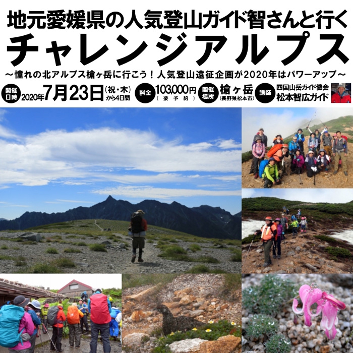 中止 7 23 祝 木 から4日間開催 地元愛媛県の人気登山ガイド智さんと行くチャレンジアルプス 槍ヶ岳 アウトドアーズ コンパス 最新ブログ