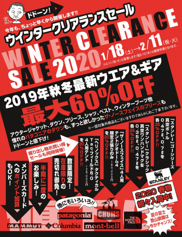 最大60OFF！半期に一度のウィンタークリアランスセール 今週末2020/1/18(土)から開催！ アウトドアーズ・コンパス