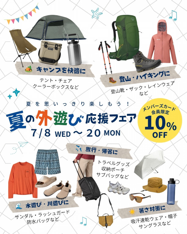 夏のお出かけ準備、はじめませんか？「夏の外遊び応援フェア」開催 