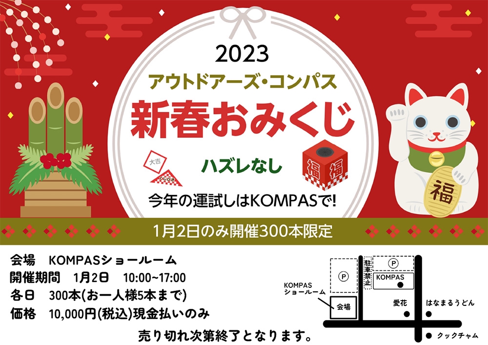 2023/1/16(月)まで店内全商品10%OFF KOMPAS新春お年玉フェア開催