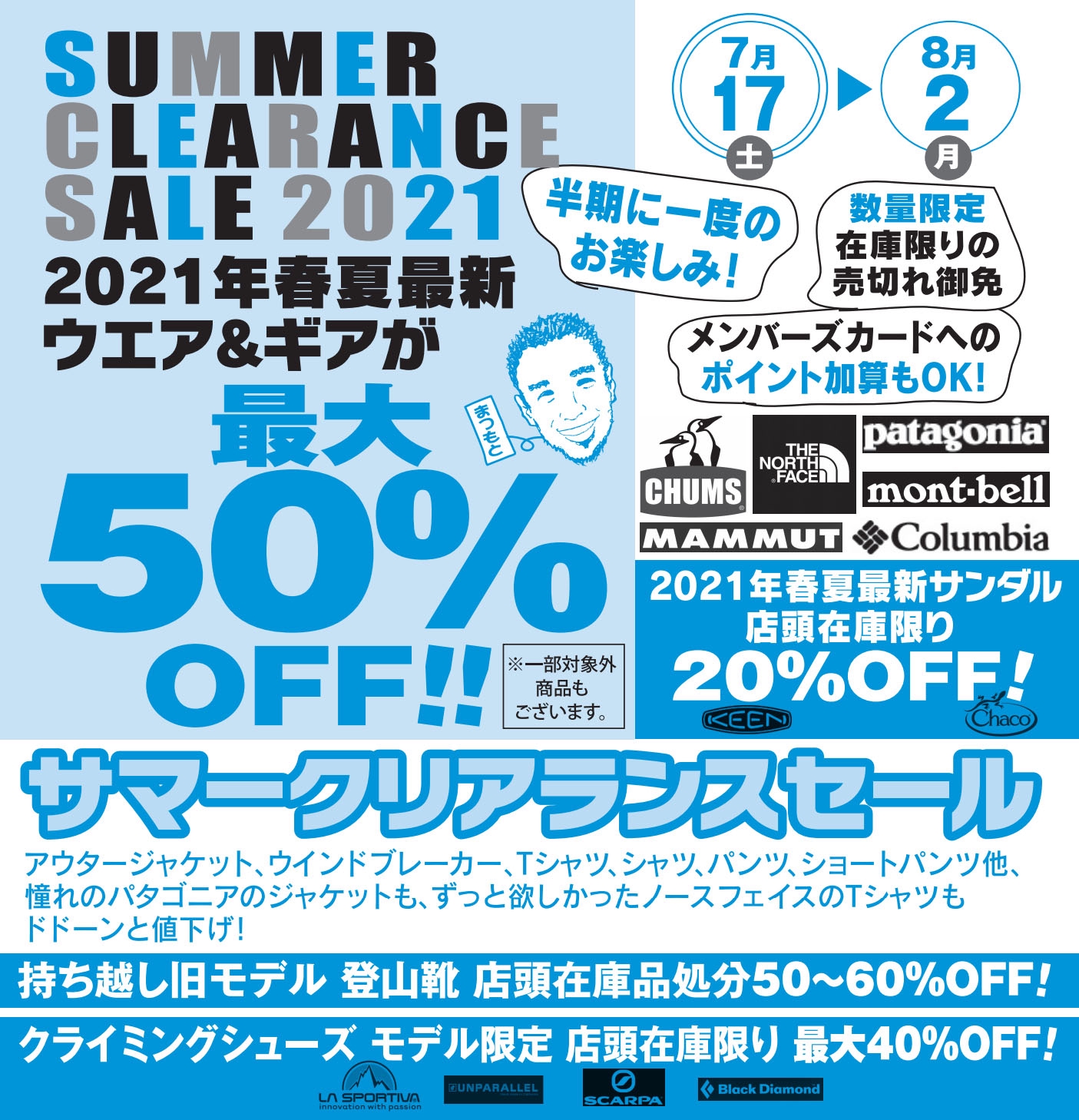 最大50%OFF！半期に一度のサマークリアランスセール 今週末2021/7/17