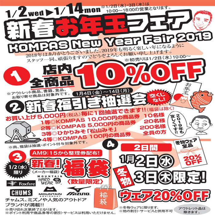 19 1 14 月 まで店内全商品10 Off Kompas新春お年玉フェア開催 アウトドアーズ コンパス 最新ブログ