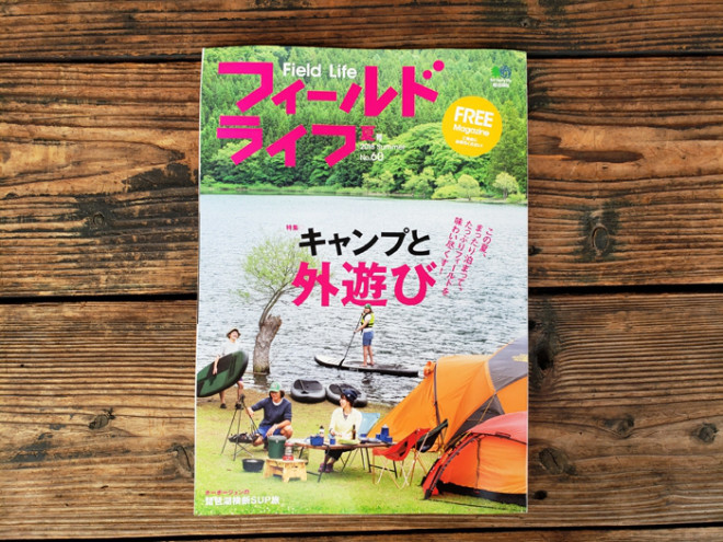 人気アウトドアフリーマガジン フィールドライフ 最新号no 60 18夏号が入荷しました アウトドアーズ コンパス 最新ブログ