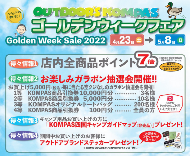 2022/5/8(日)まで店内全商品ポイント7倍 ゴールデンウィークフェア開催！ アウトドアーズ・コンパス