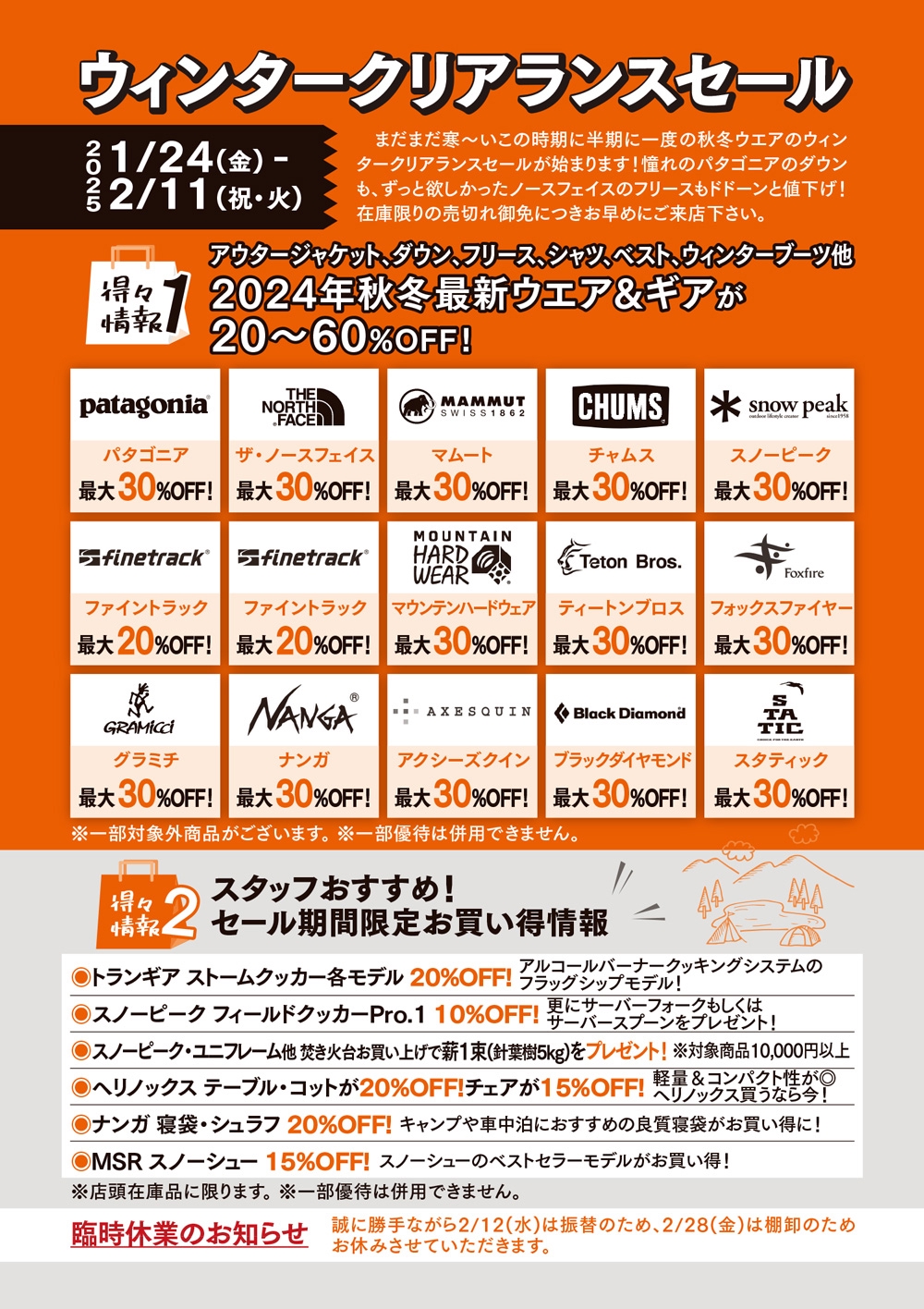 パタゴニア ザ・ノースフェイス他 最大60%OFF！半期に一度のウィンター