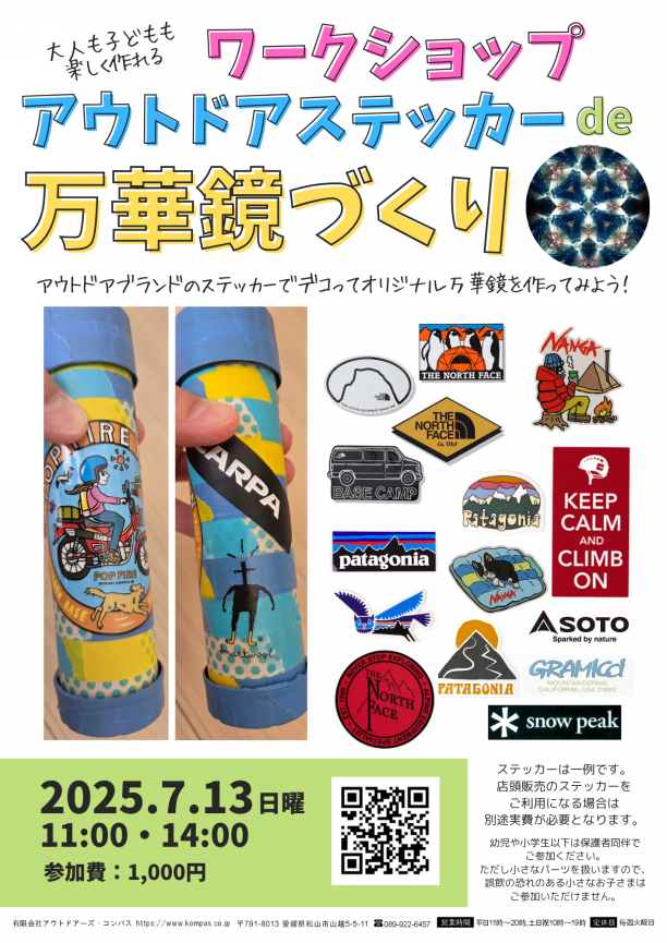 2025/7/13(日)開催！アウトドアステッカーdeワークショップ 万華鏡
