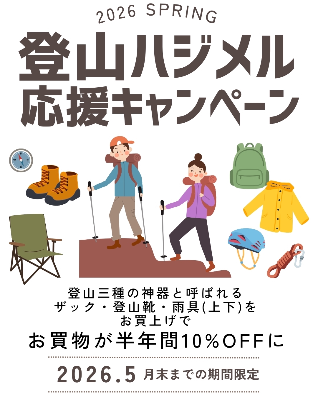2026 SPRING 登山ハジメル応援キャンペーン | アウトドアーズ