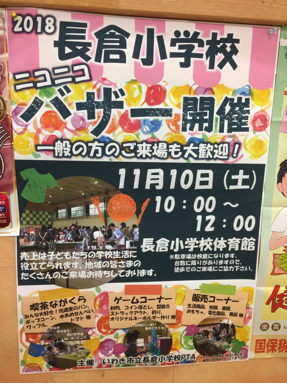 長倉小学校 ニコニコバザー じょうばんこどもプロジェクト 長倉小学校 ニコニコバザー じょうばんこどもプロジェクト