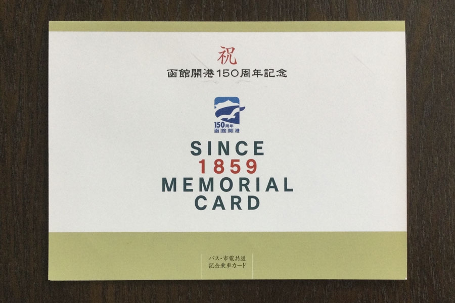 函館路面電車110年、懐かしの記念乗車券 | 新函館ライブラリ