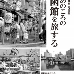 2020年10月の記事一覧 新函館ライブラリ