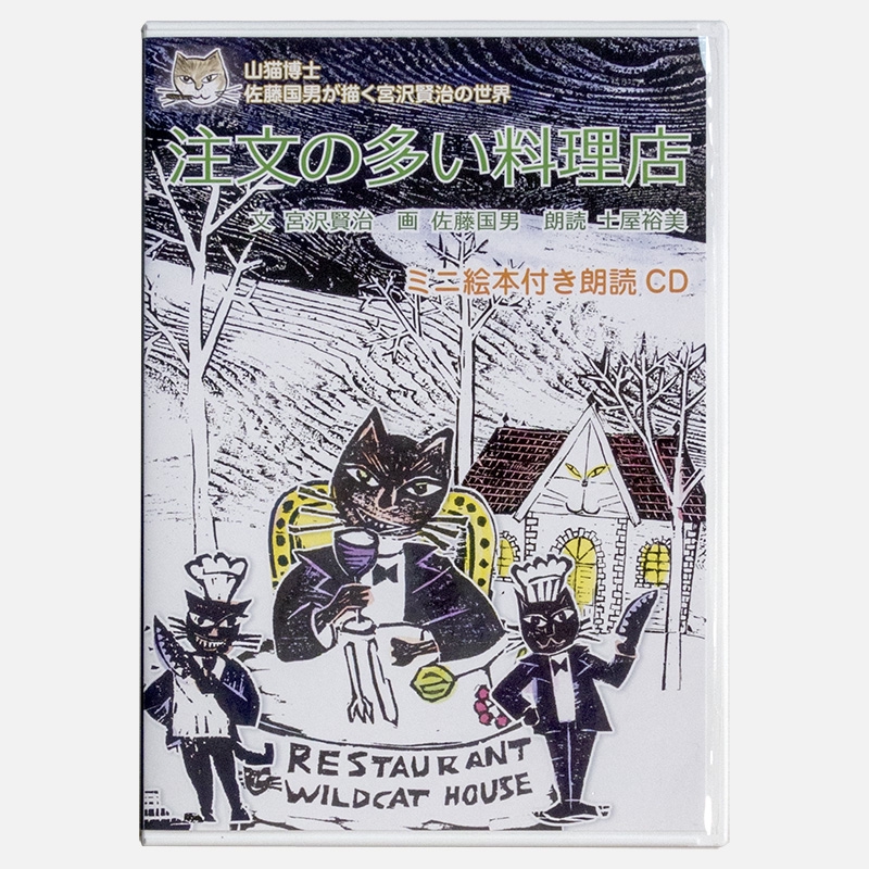 宮沢賢治・佐藤国男「注文の多い料理店」 | 新函館ライブラリ