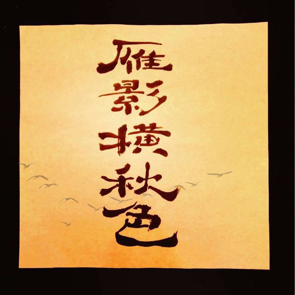 筆文字 隷書体で はなまる文字教室