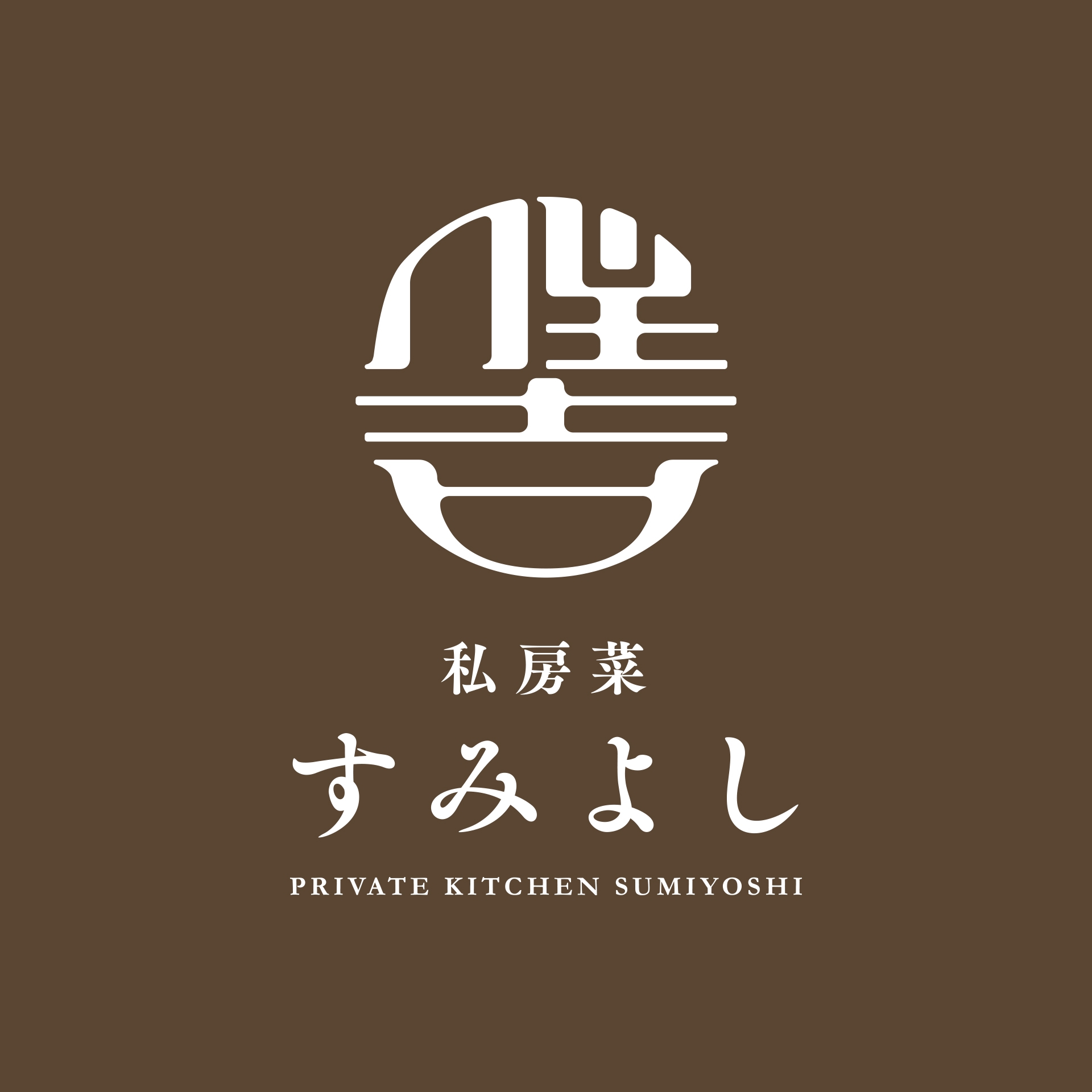 私房菜 すみよし