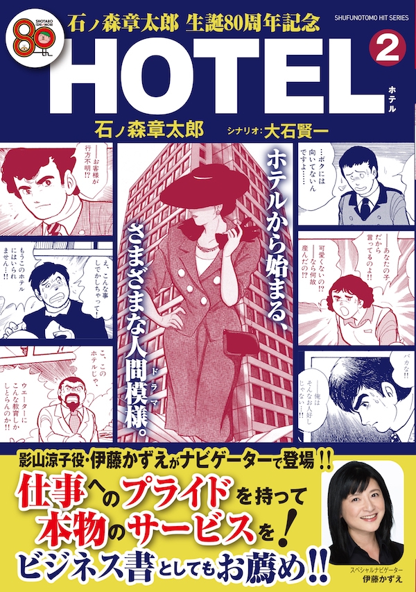 石ノ森章太郎 生誕80周年記念「HOTEL 2」 (主婦の友ヒット 