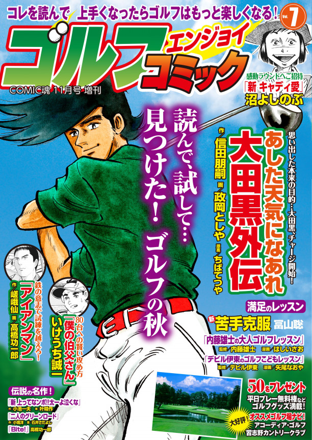 Comic魂11月号増刊 ゴルフエンジョイコミック Vol 7 19年9月30日発売 はちどり 本の企画 編集から Comic魂 女子ごはんなど の本の出版まで