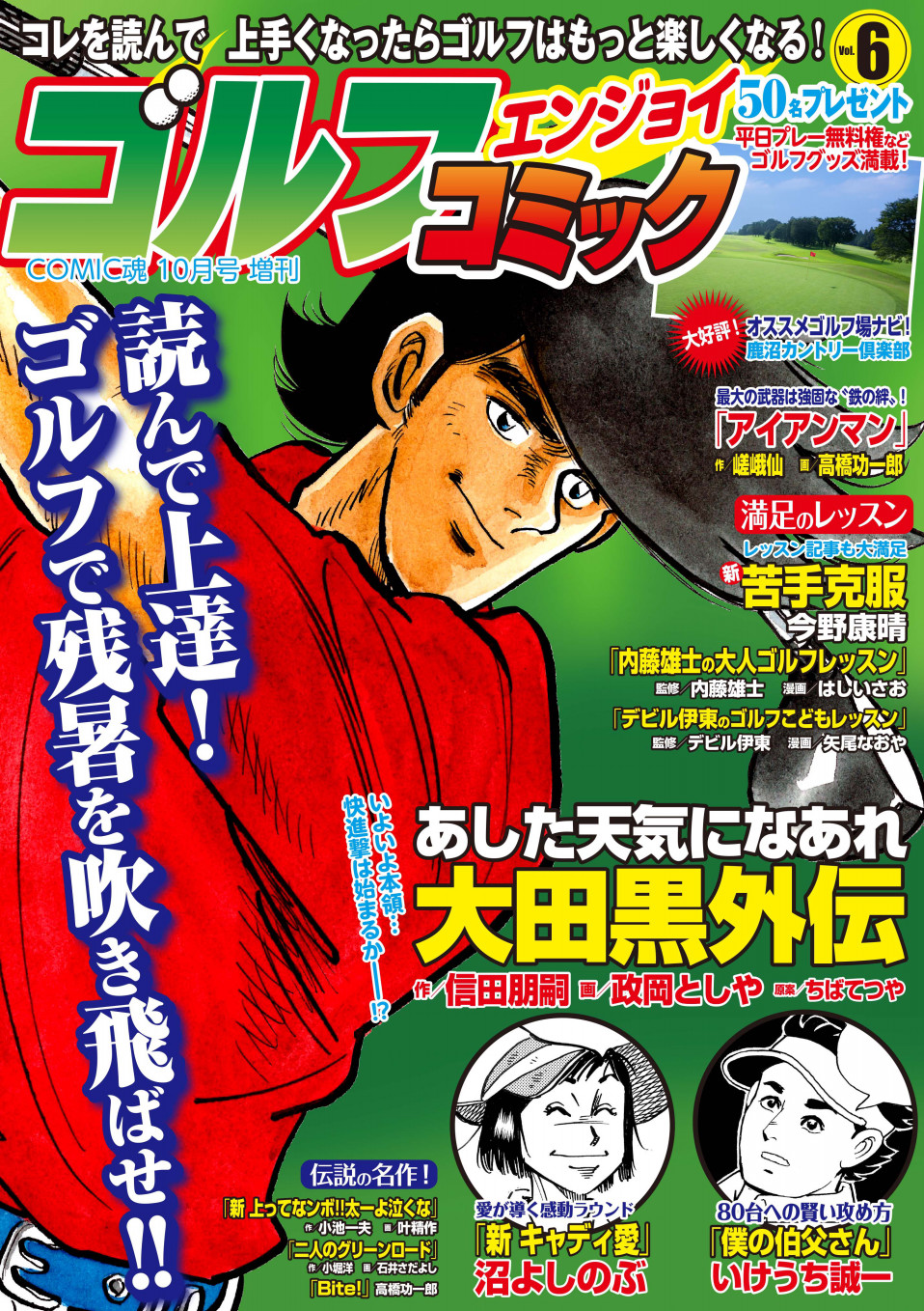 Comic魂10月号増刊 ゴルフエンジョイコミック Vol 6 19年8月26日発売 はちどり 本の企画 編集から Comic魂 女子ごはんなどの本の出版まで
