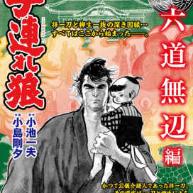 Comic魂別冊 小池一夫劇画セレクション３ 叶精作編 19年8月29日発売 はちどり 本の企画 編集から Comic魂 女子ごはんなどの本の出版まで