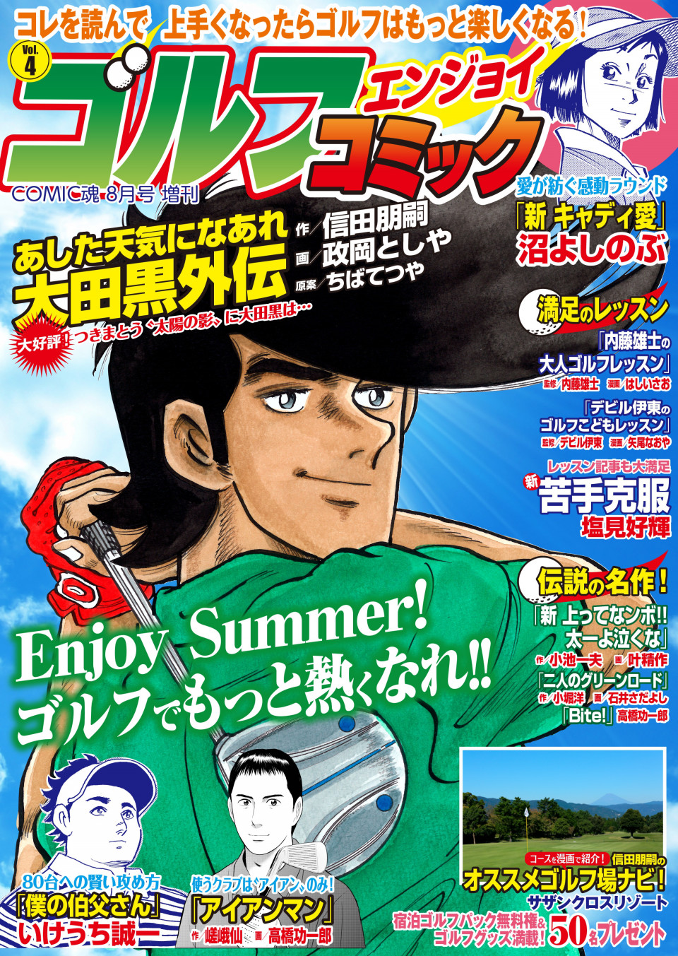 Comic魂８月号増刊 ゴルフエンジョイコミック Vol 4 2019年6月25日発売 はちどり 本の企画 編集から Comic魂 女子ごはんなどの本の出版まで