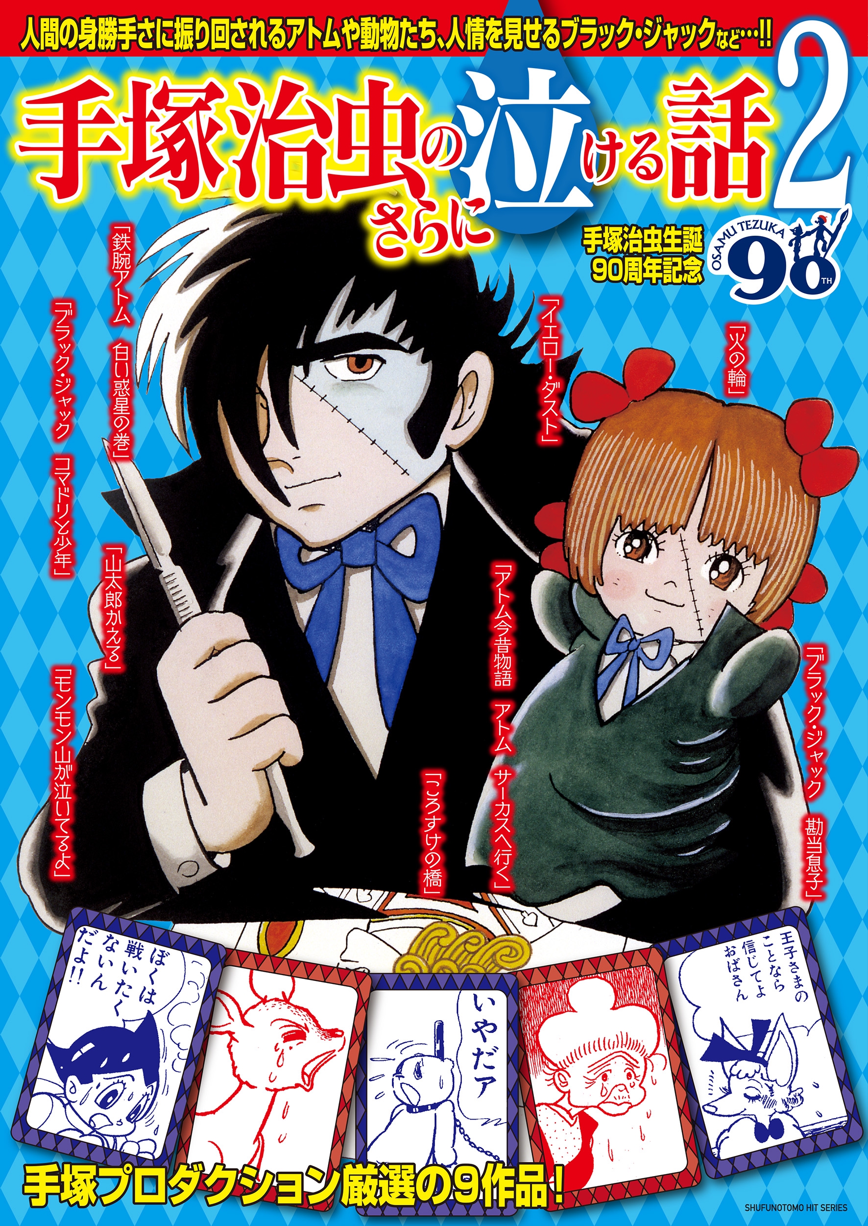 手塚治虫 生誕90周年記念 手塚治虫のさらに泣ける話2 19年1月25日発売 はちどり 本の企画 編集から Comic魂 女子ごはんなどの本の出版まで