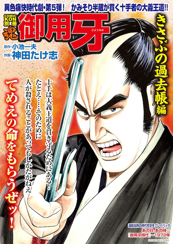 Comic魂 Kon 別冊 御用牙 きさぶの過去帳編 18年11月13日発売 はちどり 本の企画 編集から Comic魂 女子ごはんなどの本の出版まで