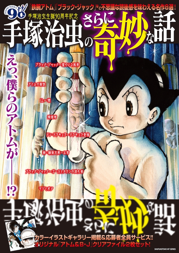 手塚治虫生誕90周年記念 手塚治虫のさらに奇妙な話 18年9月28日発売 はちどり 本の企画 編集から Comic魂 女子ごはんなどの本の出版まで