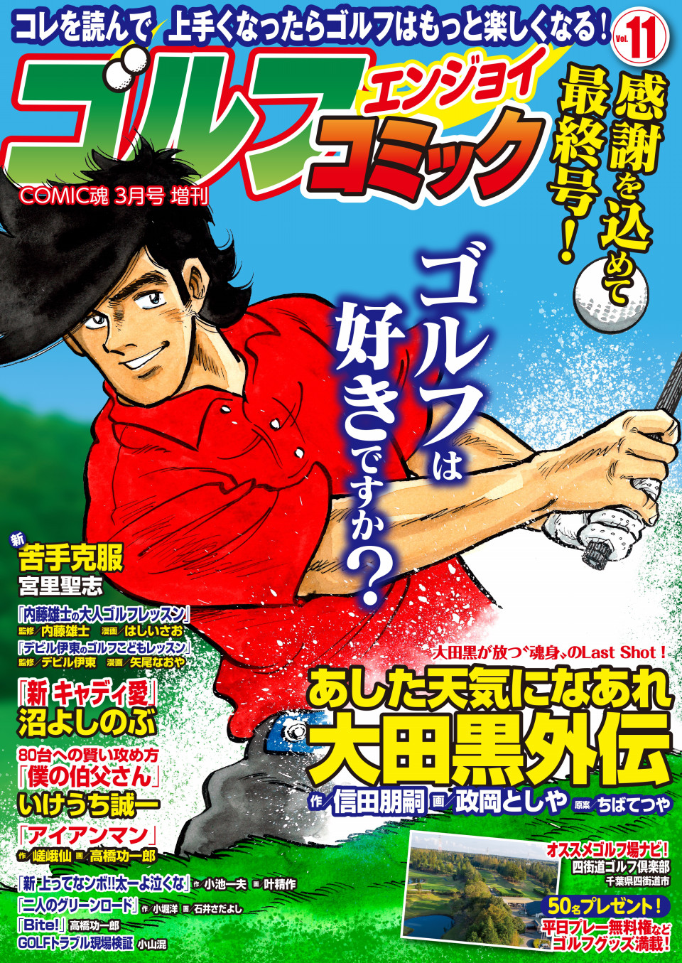 Comic魂年3月号増刊 ゴルフエンジョイコミック Vol 11 年1月31日発売 はちどり 本の企画 編集から Comic魂 女子ごはんなどの本の出版まで
