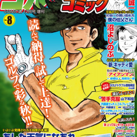 Comic魂年3月号増刊 ゴルフエンジョイコミック Vol 11 年1月31日発売 はちどり 本の企画 編集から Comic魂 女子ごはんなどの本の出版まで