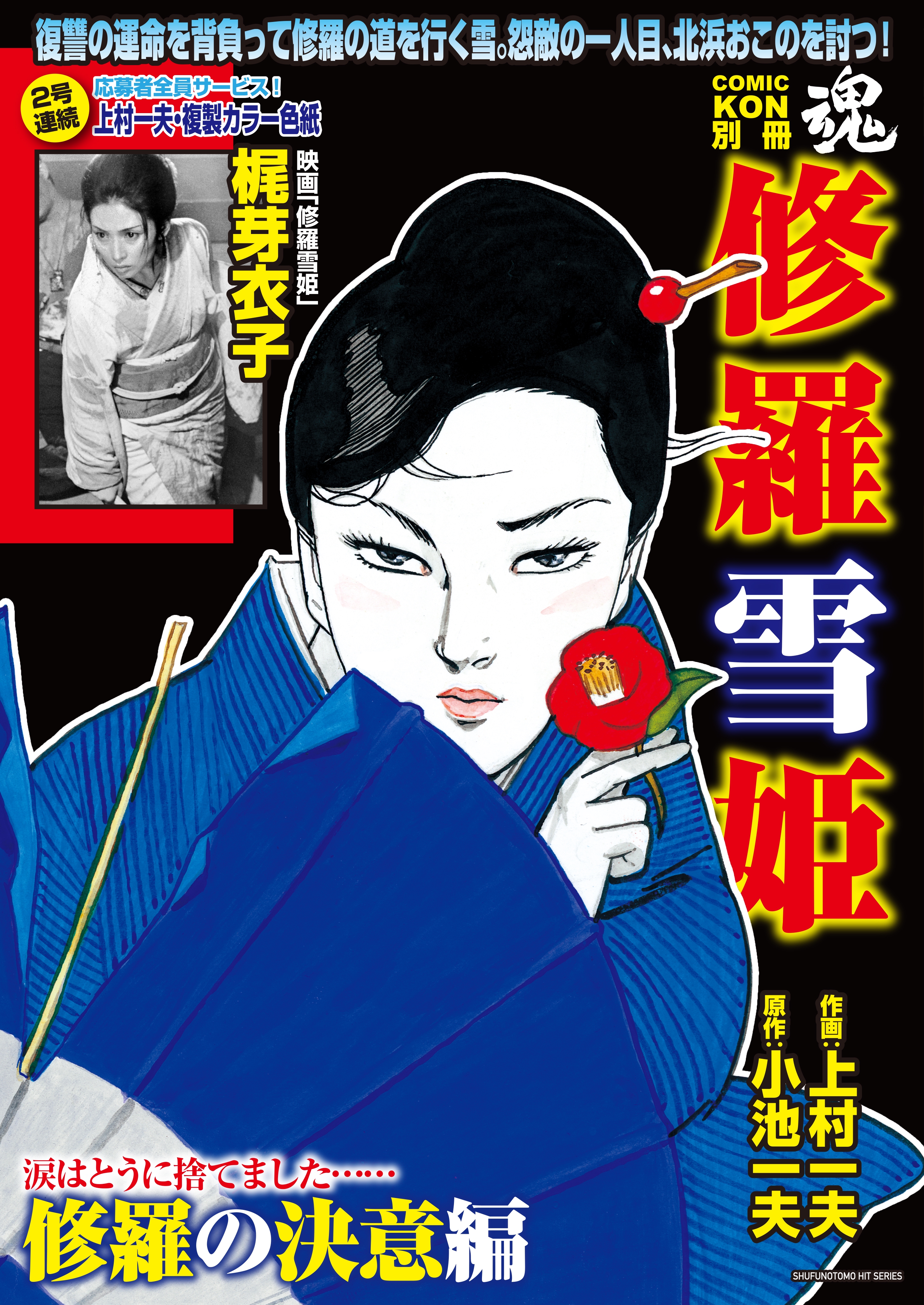 COMIC魂（KON）別冊 「修羅雪姫 修羅の決意編」 2018年12月17日（月