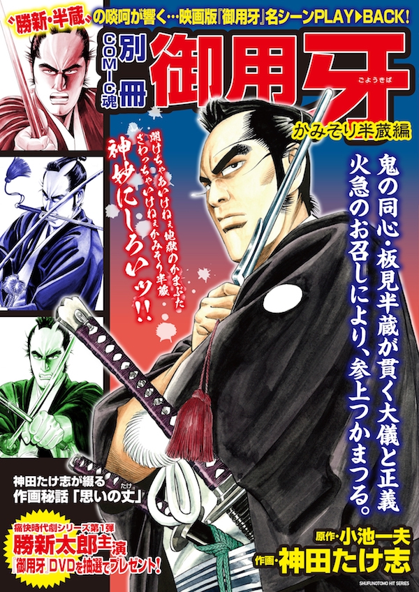 COMIC魂（KON）別冊 「御用牙 〜かみそり半蔵編」 （主婦の友ヒット