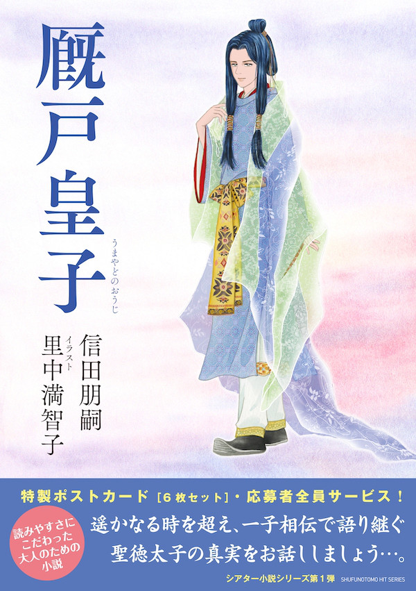 厩戸皇子 著者 信田朋嗣 イラスト 里中満智子 主婦の友ヒットシリーズ 17年12月22日発売 はちどり 本の企画 編集から Comic魂 女子ごはんなどの本の出版まで