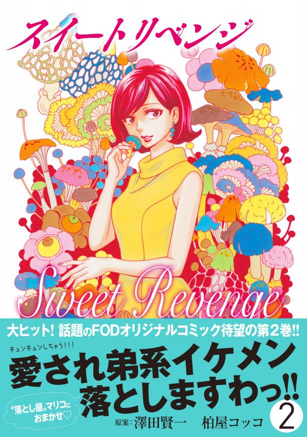 単行本 スイート リベンジ 第2巻 19年6月21日発売 はちどり 本の企画 編集から Comic魂 女子ごはんなどの本の出版まで