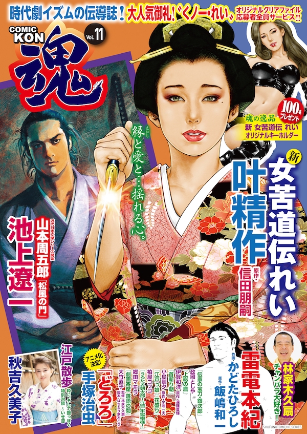 本格的時代劇コミック Comic魂 コミックkon Vol 11 18年7月13日 金 発売 はちどり 本の企画 編集から Comic魂 女子ごはんなどの本の出版まで