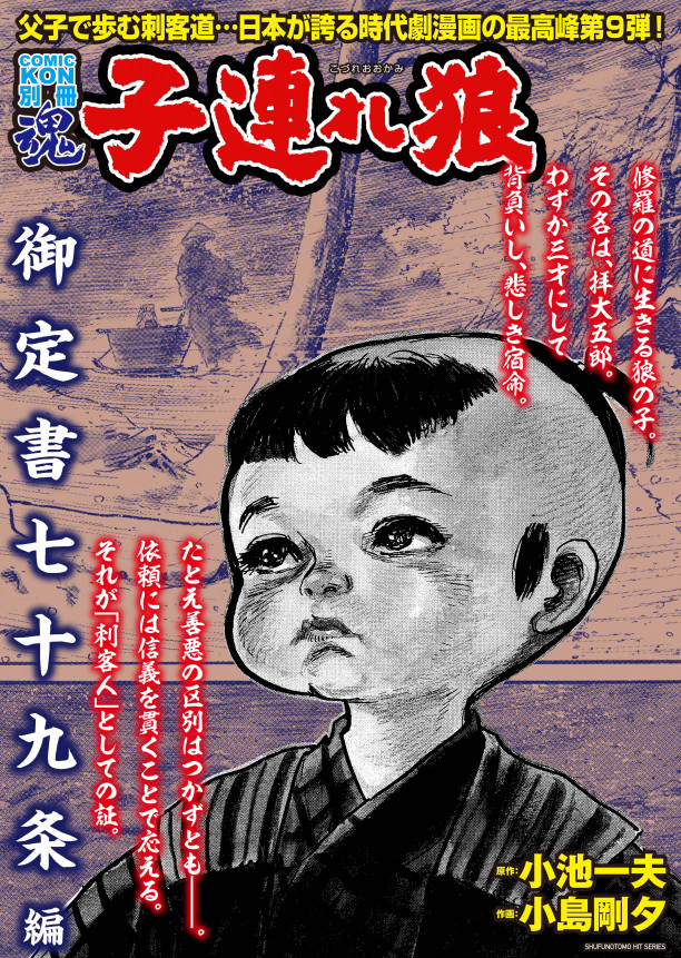 Comic魂別冊 子連れ狼 御定書七十九条編 19年8月23日 金 発売 はちどり 本の企画 編集から Comic魂 女子ごはんなどの本の出版まで