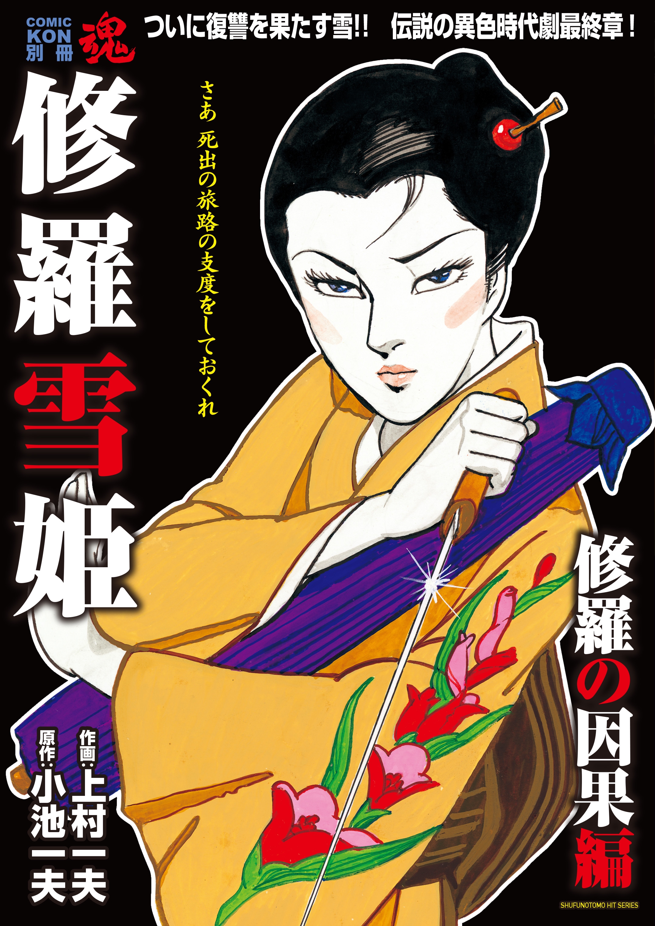 COMIC魂（KON）別冊 「修羅雪姫 修羅の因果編」 2019年2月15日（金