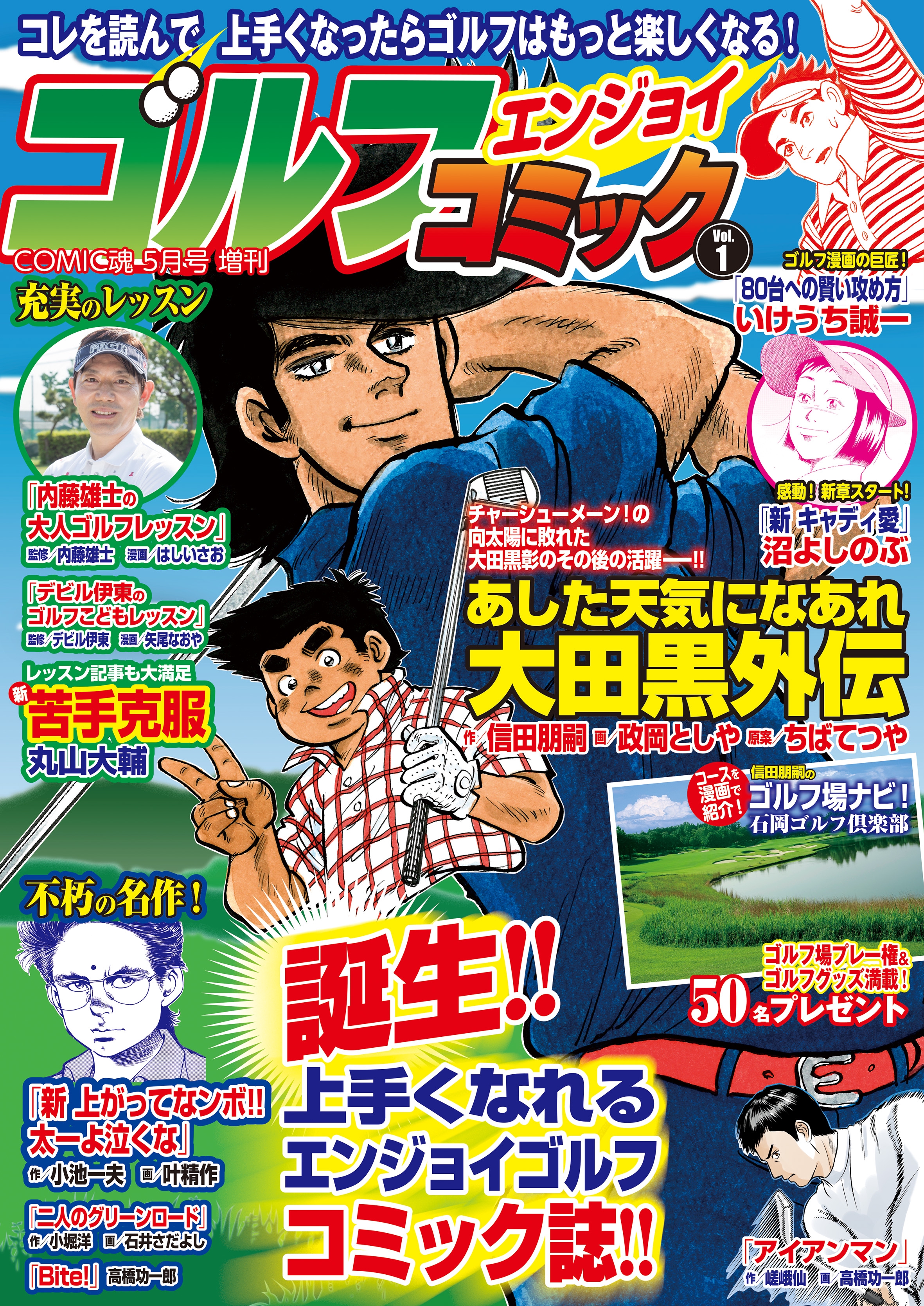 COMIC魂5月号増刊「ゴルフエンジョイコミック」Vol.1 2019年3月 